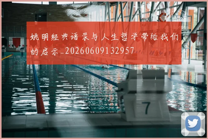 姚明经典语录与人生哲学带给我们的启示_20260609132957