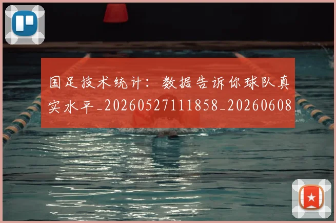 国足技术统计:数据告诉你球队真实水平_20260527111858_20260608142906