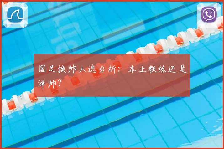 国足换帅人选分析:本土教练还是洋帅?