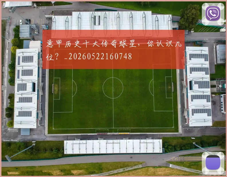 意甲历史十大传奇球星,你认识几位?_20260522160748