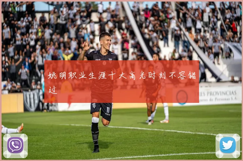 姚明职业生涯十大高光时刻不容错过