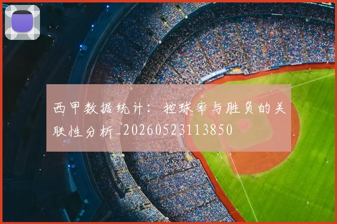 西甲数据统计：控球率与胜负的关联性分析_20260523113850
