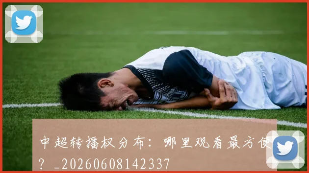 中超转播权分布:哪里观看最方便?_20260608142337