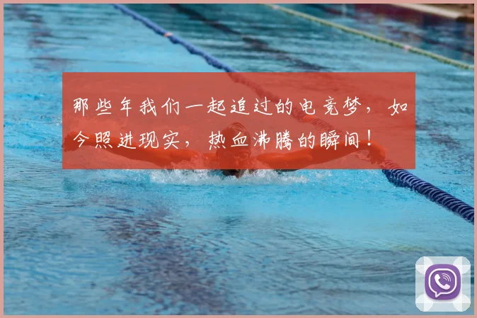 那些年我们一起追过的电竞梦,如今照进现实,热血沸腾的瞬间!