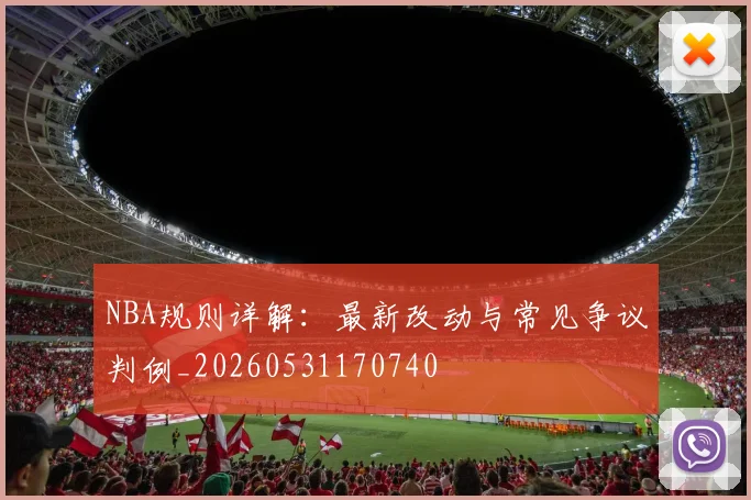 NBA规则详解：最新改动与常见争议判例_20260531170740