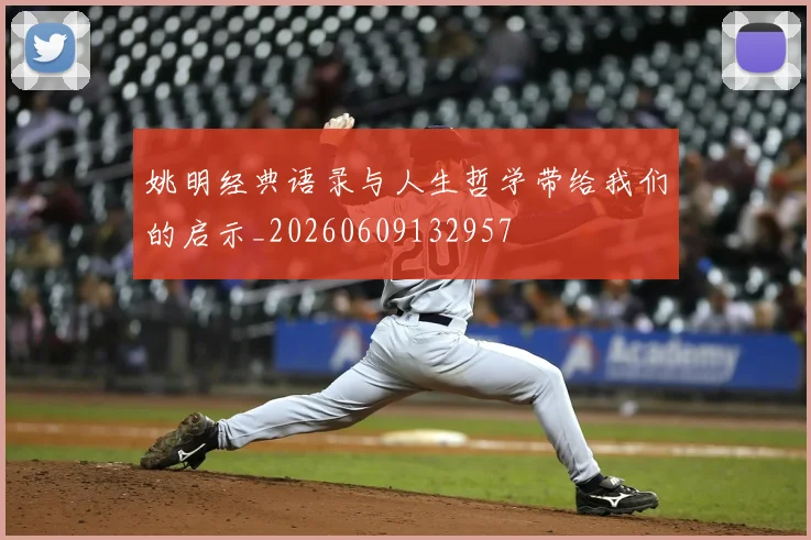 姚明经典语录与人生哲学带给我们的启示_20260609132957