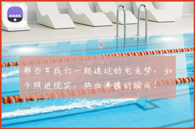 那些年我们一起追过的电竞梦,如今照进现实,热血沸腾的瞬间!