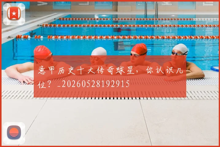 意甲历史十大传奇球星,你认识几位?_20260528192915