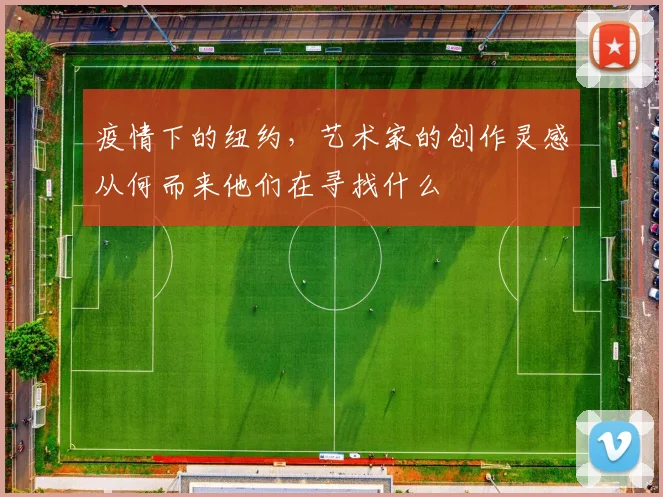 疫情下的纽约,艺术家的创作灵感从何而来他们在寻找什么