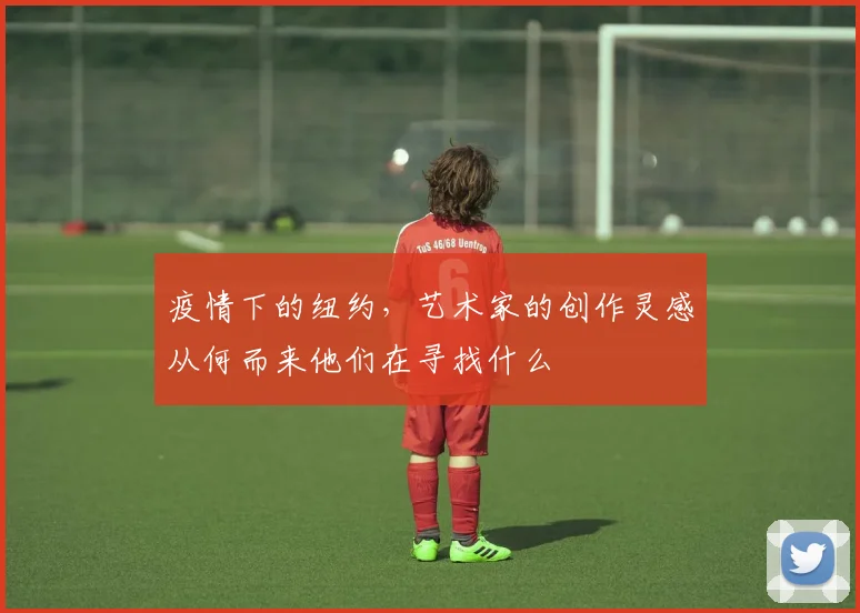 疫情下的纽约,艺术家的创作灵感从何而来他们在寻找什么