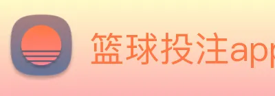 篮球投注app，篮球竞彩app下载 Logo